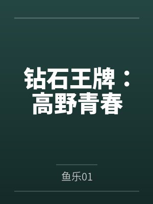 八神夜白川英圣
