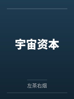 宇宙资本