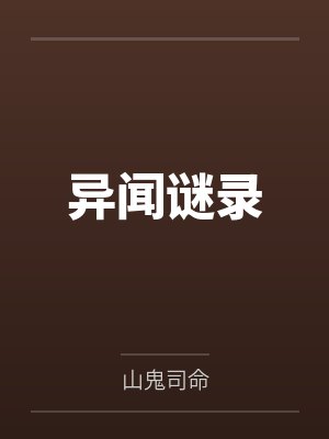 异闻谜录by山鬼司命 异闻谜录by山鬼司命