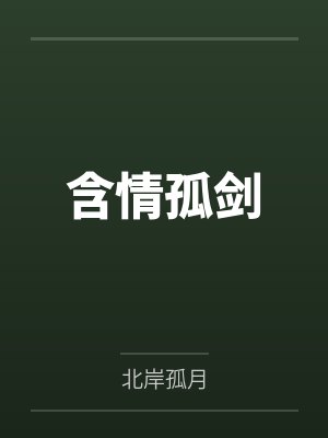 含情孤剑
