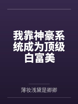 我靠神豪系统成为顶级白富美