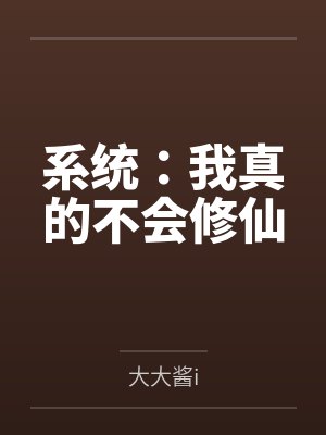 系统：我真的不会修仙