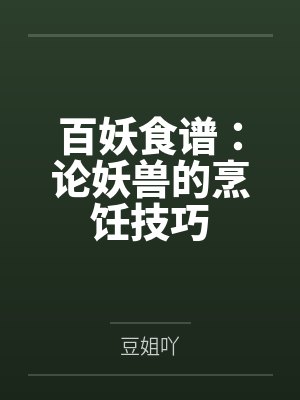 百妖食谱：论妖兽的烹饪技巧by豆姐吖