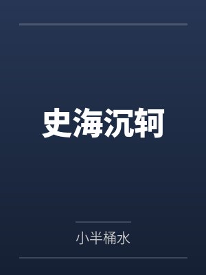 史海沉轲
