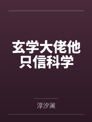 玄学大佬他只信科学