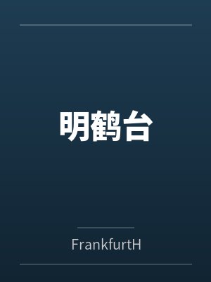 明鹤台