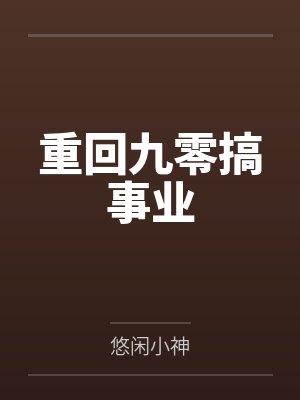 重回九零搞事业