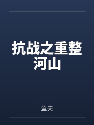 抗战之重整河山