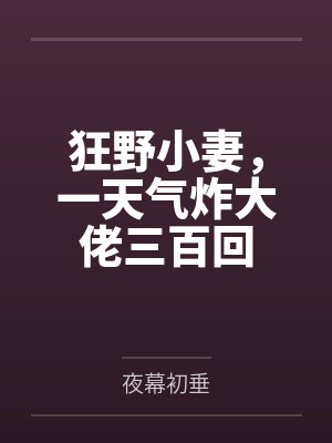 狂野小妻，一天气炸大佬三百回by夜幕初垂