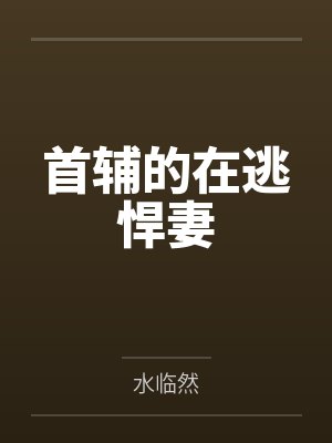 首辅的在逃悍妻