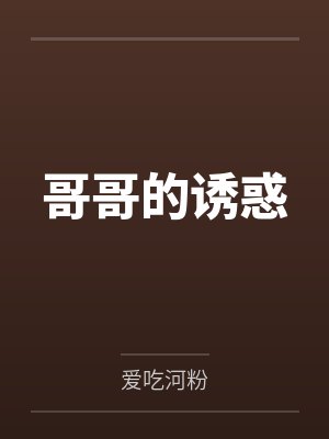 哥哥的诱惑