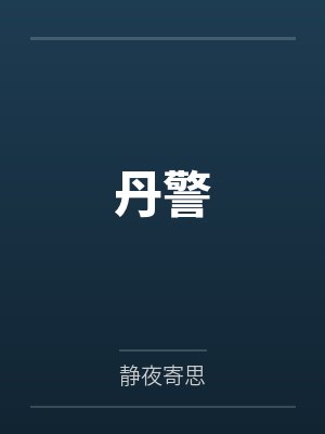丹警