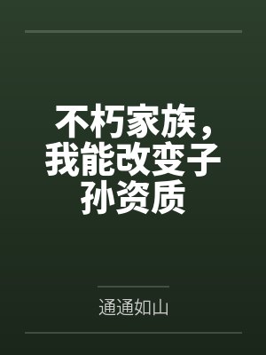 不朽家族，我能改变子孙资质