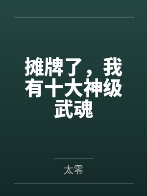 摊牌了，我有十大神级武魂