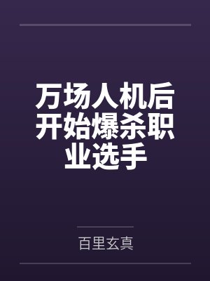 万场人机后开始爆杀职业选手