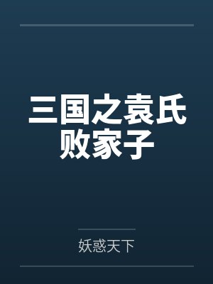 三国之袁氏败家子