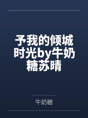 予我的倾城时光by牛奶糖苏晴