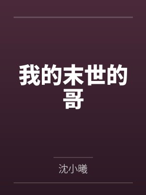 我的末世的哥