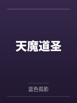 天魔道圣 天魔道圣
