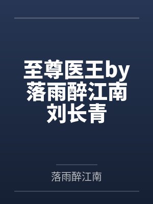 至尊医王by落雨醉江南刘长青