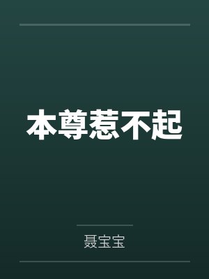 本尊惹不起