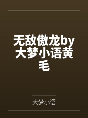 无敌傲龙by大梦小语黄毛