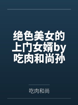 绝色美女的上门女婿by吃肉和尚孙美娟