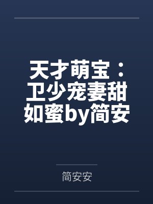 天才萌宝：卫少宠妻甜如蜜by简安安简语汐