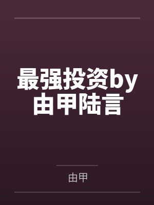 最强投资by由甲陆言