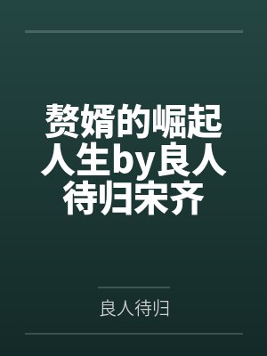 赘婿的崛起人生by良人待归宋齐