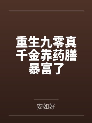 重生九零真千金靠药膳暴富了