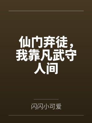 仙门弃徒，我靠凡武守人间