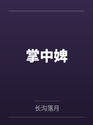 掌中婢by长沟落月