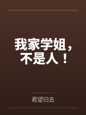 苏予尘克里斯蒂亚我家学姐，不是人！