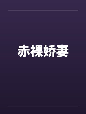 赤裸娇妻