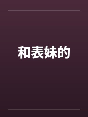 和表妹的