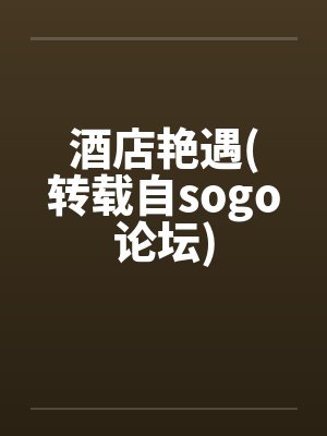 酒店艳遇(转载自sogo论坛)
