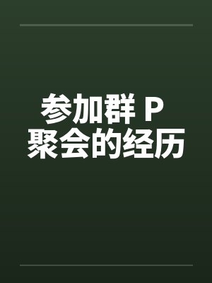 参加群 P 聚会的经历
