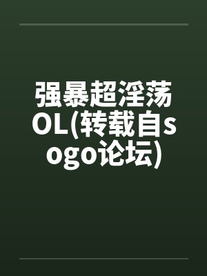 强暴超淫荡OL(转载自sogo论坛)