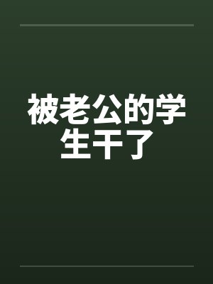 被老公的学生干了