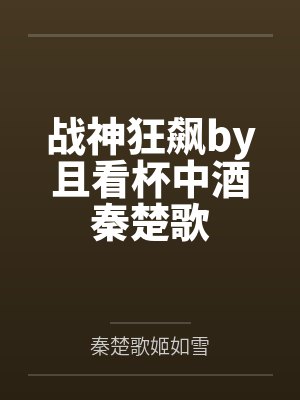 战神狂飙by且看杯中酒秦楚歌