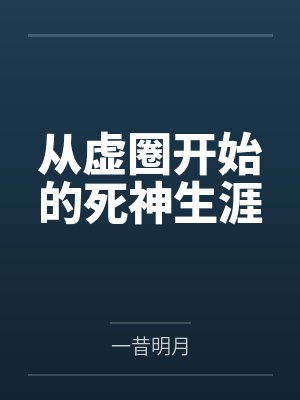 从虚圈开始的死神生涯