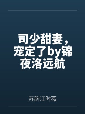 司少甜妻，宠定了by锦夜洛远航