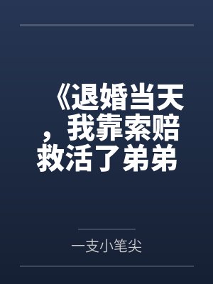 《退婚当天，我靠索赔救活了弟弟》