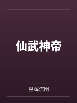 仙武神帝