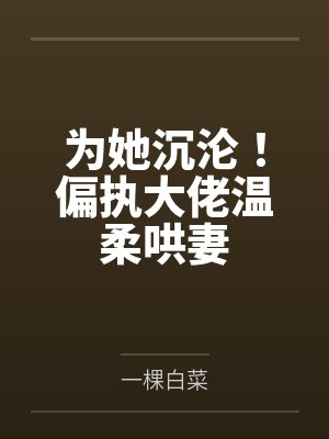 为她沉沦！偏执大佬温柔哄妻
