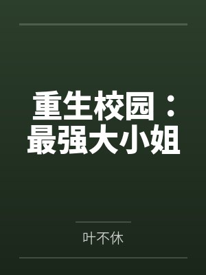 重生校园：最强大小姐