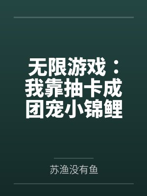 无限游戏：我靠抽卡成团宠小锦鲤