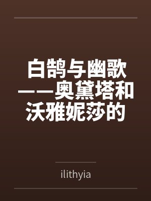 白鹄与幽歌——奥黛塔和沃雅妮莎的爱情故事by奥黛塔沃雅妮莎