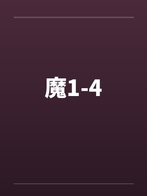 魔1-4